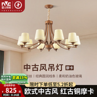雷士照明歐式 客廳主燈餐廳燈燈具 中古風客廳吊燈2024新款
