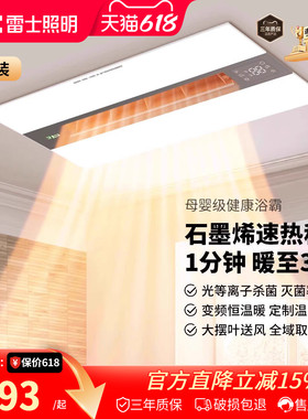雷士照明风暖浴霸集成吊顶照明换气一体卫生间浴室取暖抑菌暖风机