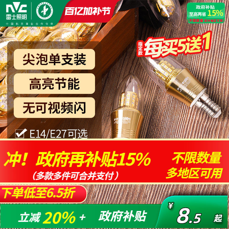雷士照明led灯泡e27e14螺口光源家用超亮节能蜡烛泡尖泡玉米泡