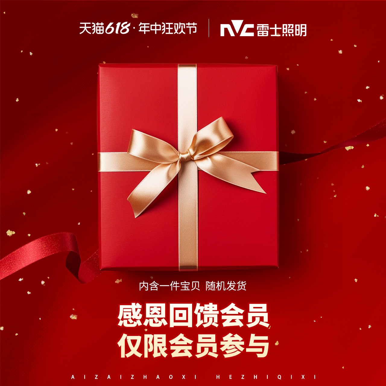 直播专享盲盒雷士照明