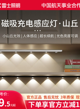 雷士照明人体感应灯带自粘无线橱柜灯酒柜鞋柜小山丘充电led灯条