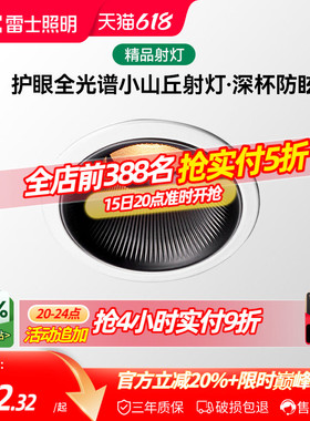 雷士照明嵌入式小山丘射灯led可调角家用全光谱防眩护眼射灯雪霁