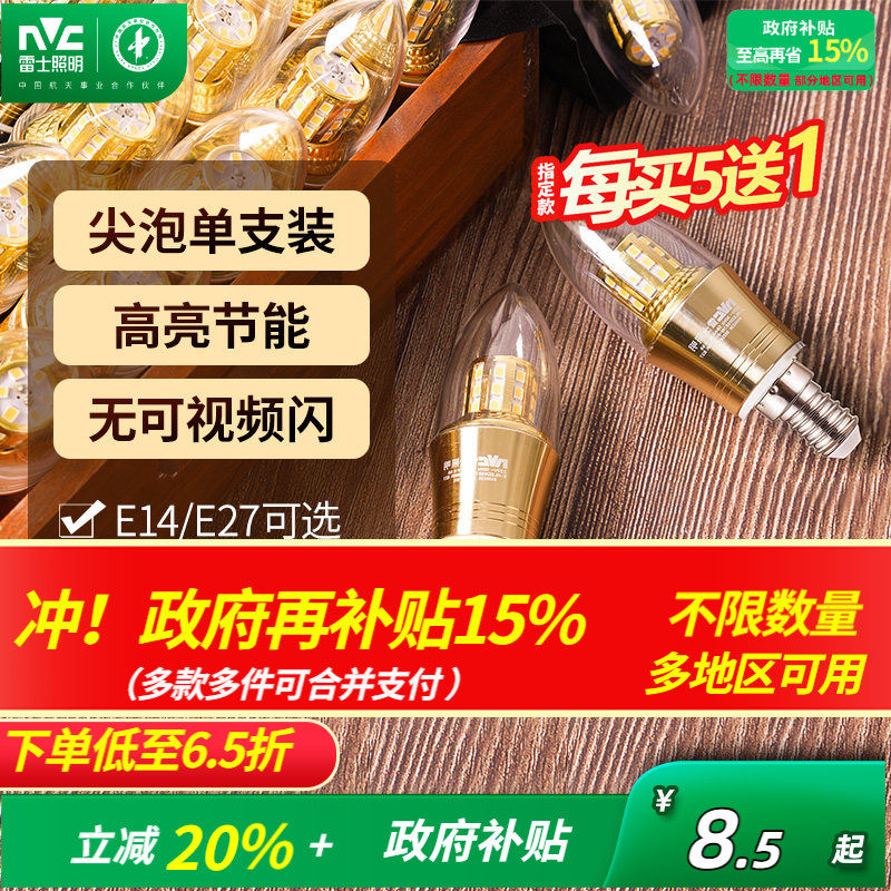 雷士照明led灯泡e27e14螺口光源家用超亮节能蜡烛泡尖泡玉米泡