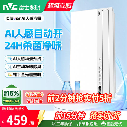 雷士照明AI人感随心暖浴霸