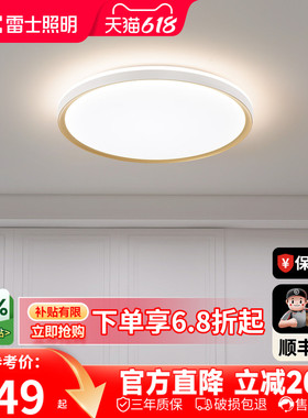 雷士照明led吸顶灯家用卧室灯百搭灯具现代简约客厅灯房间灯