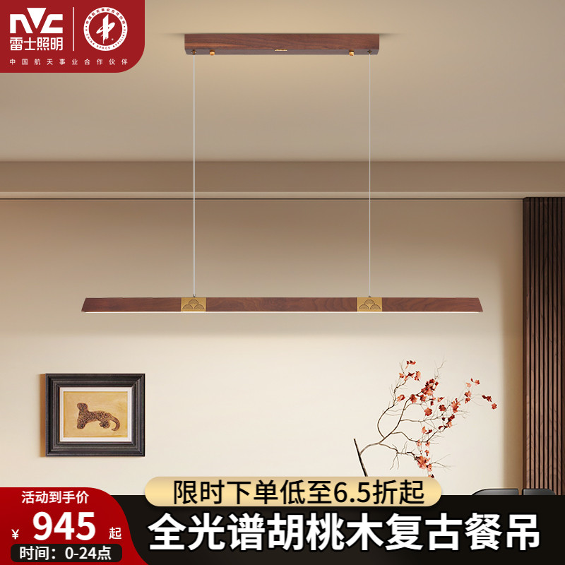 雷士照明中式复古全光谱一字餐厅吊灯木艺吧台餐厅灯灯具