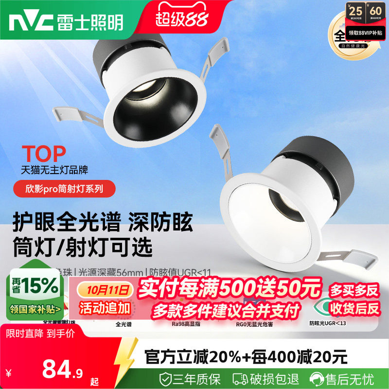 雷士照明嵌入式防眩护眼全光谱36°小山丘筒灯射灯无副光斑雪欣影