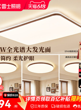 雷士照明冰玉中古风客厅吸顶灯2026新款简约卧室灯护眼全屋灯具