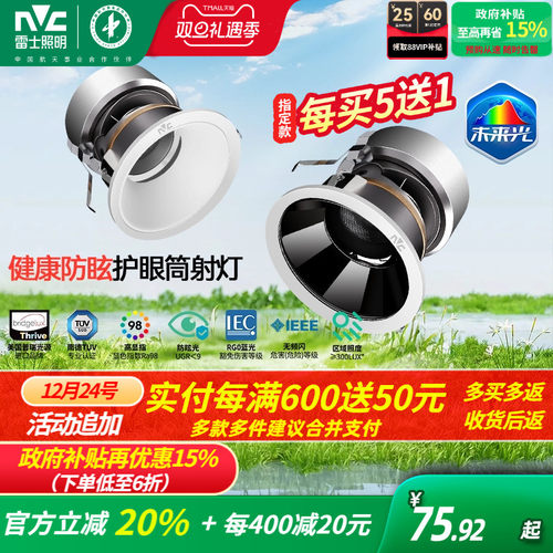 雷士照明未来光护眼筒灯射灯