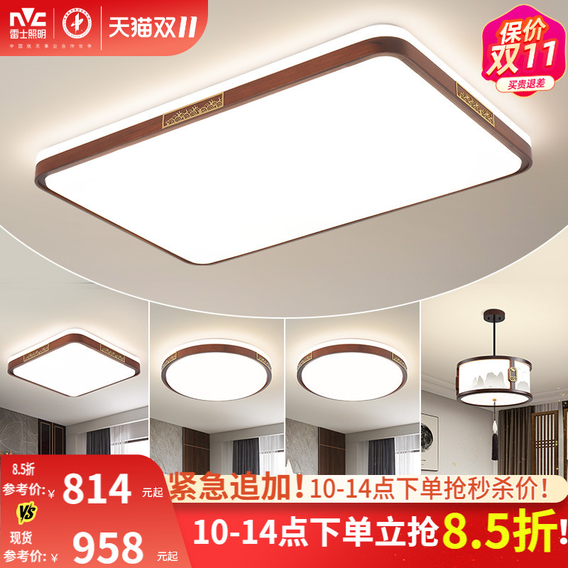 雷士照明新中式led吸顶灯简约大气胡桃木全屋客厅现代卧室灯主灯