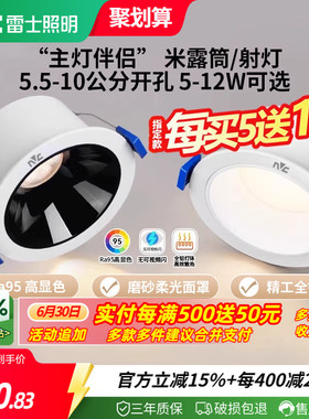 雷士照明led筒灯嵌入式天花灯防眩射灯洞灯客厅吊顶过道孔灯米露