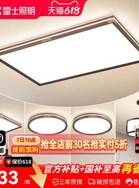 雷士照明新中式led吸顶灯简约大气中国风客厅灯家用卧室灯具灯饰