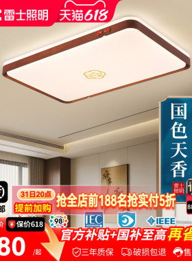 雷士照明全光谱led客厅吸顶灯新中式禅意黑胡桃实木大气复古灯具