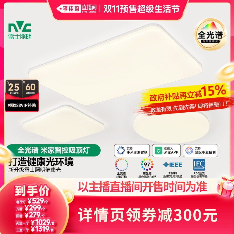 【李佳琦双11超级生活节付定金】雷士照明全光谱吸顶灯客厅卧室灯