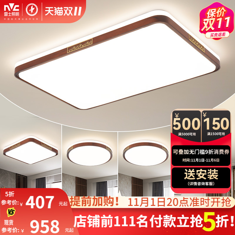 雷士照明新中式led吸顶灯简约大气胡桃木全屋客厅现代卧室灯主灯