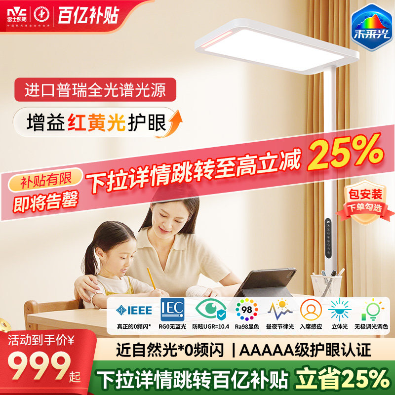 雷士照明未来光lafa pro大路灯学习阅读专用儿童护眼台灯落地灯