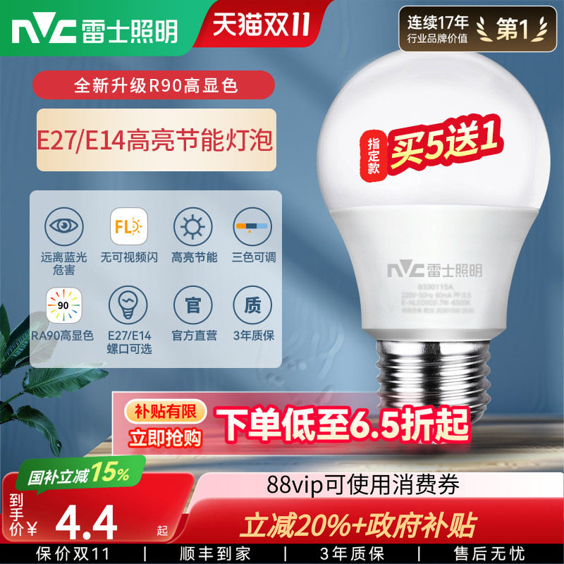 雷士照明灯泡螺口led灯节能灯灯泡螺旋口e27家用超亮e14护眼灯泡