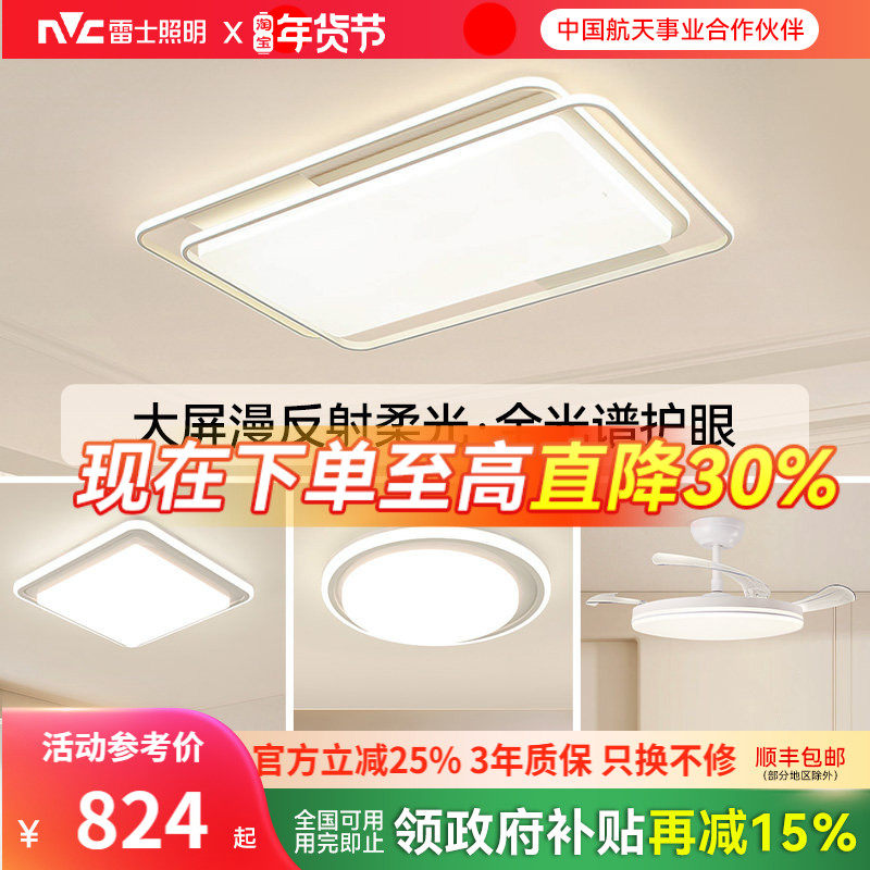 雷士照明全光谱护眼吸顶灯客厅主灯卧室灯2025新款智能全屋灯具,家装灯饰光源,餐厅/卧室/书房吸顶灯,淘宝优惠券,粉丝福利购,淘宝优惠卷