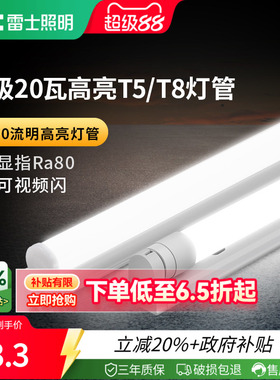 雷士照明led灯管1.2米t5t8支架一体化家用节能日光灯长条灯灯泡