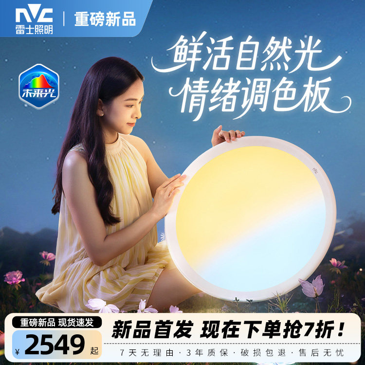 雷士照明未来光Ultra全光谱LED自然节律光全色域吸顶灯卧室26年新