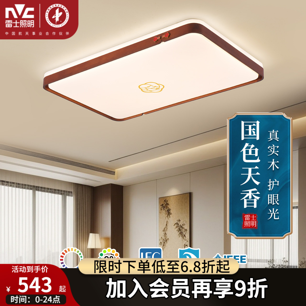 雷士照明全光谱led客厅吸顶灯新中式禅意黑胡桃实木大气复古灯具