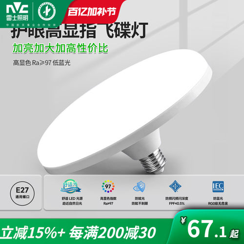 雷士照明LED超亮家用飞碟灯