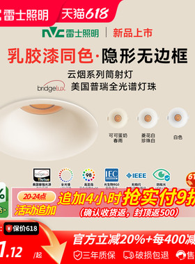 雷士照明嵌入式无边框筒灯小山丘射灯乳胶漆全光谱防眩奶油中古风