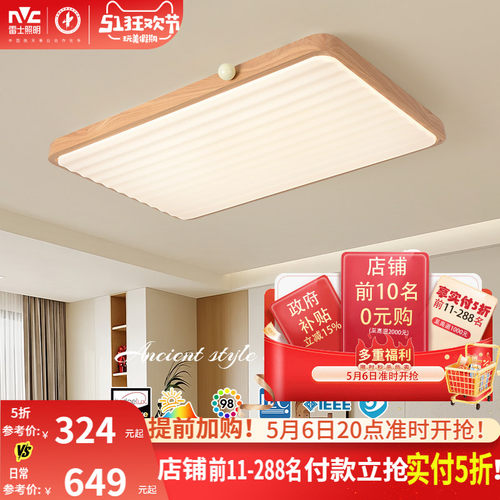 雷士照明中古风原木风吸顶灯