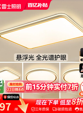雷士照明客厅主灯2026新款简约中山灯具全光谱护眼吸顶灯全屋套餐