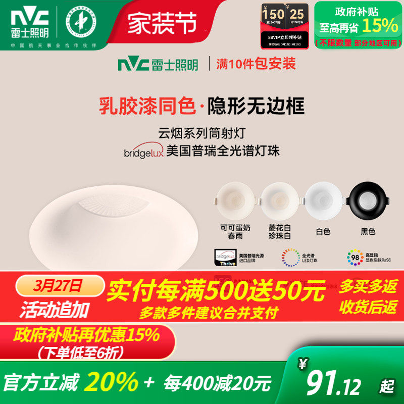 雷士照明嵌入式无边框筒灯小山丘射灯乳胶漆全光谱防眩奶油中古风
