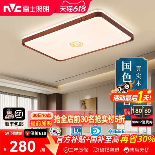 雷士照明全光谱led客厅吸顶灯新中式禅意黑胡桃实木大气复古灯具