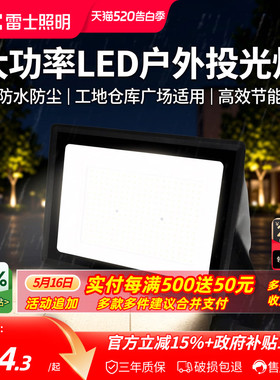 雷士照明220V户外市电投光灯大功率LED灯照明IP65防水工地庭院灯