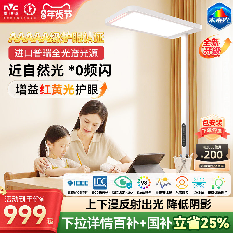 雷士照明未来光lafa pro大路灯学习阅读专用儿童护眼台灯落地灯,家装灯饰光源,落地护眼灯,淘宝优惠券,粉丝福利购,淘宝优惠卷