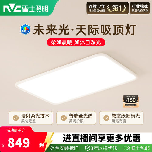 雷士未来光天际护眼吸顶灯