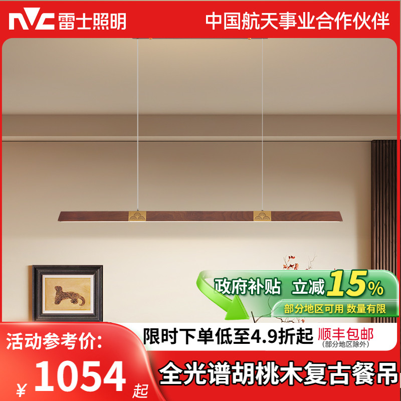 雷士照明中式复古全光谱一字餐厅吊灯木艺吧台餐厅灯灯具