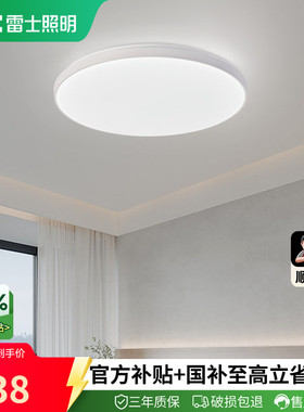 雷士照明led吸顶灯简约现代灯具卧室灯入户灯过道灯厨房阳台灯具