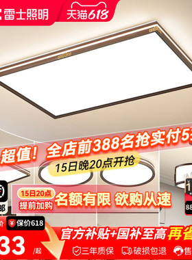 雷士照明新中式led吸顶灯简约大气中国风客厅灯家用卧室灯具灯饰