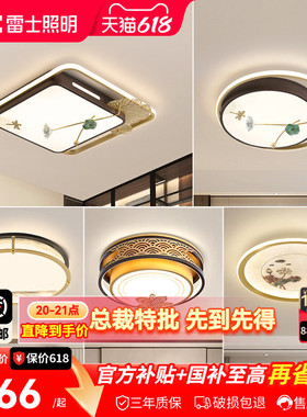 雷士照明LED新中式卧室灯吸顶灯古典大气创意家用房间灯具灯饰