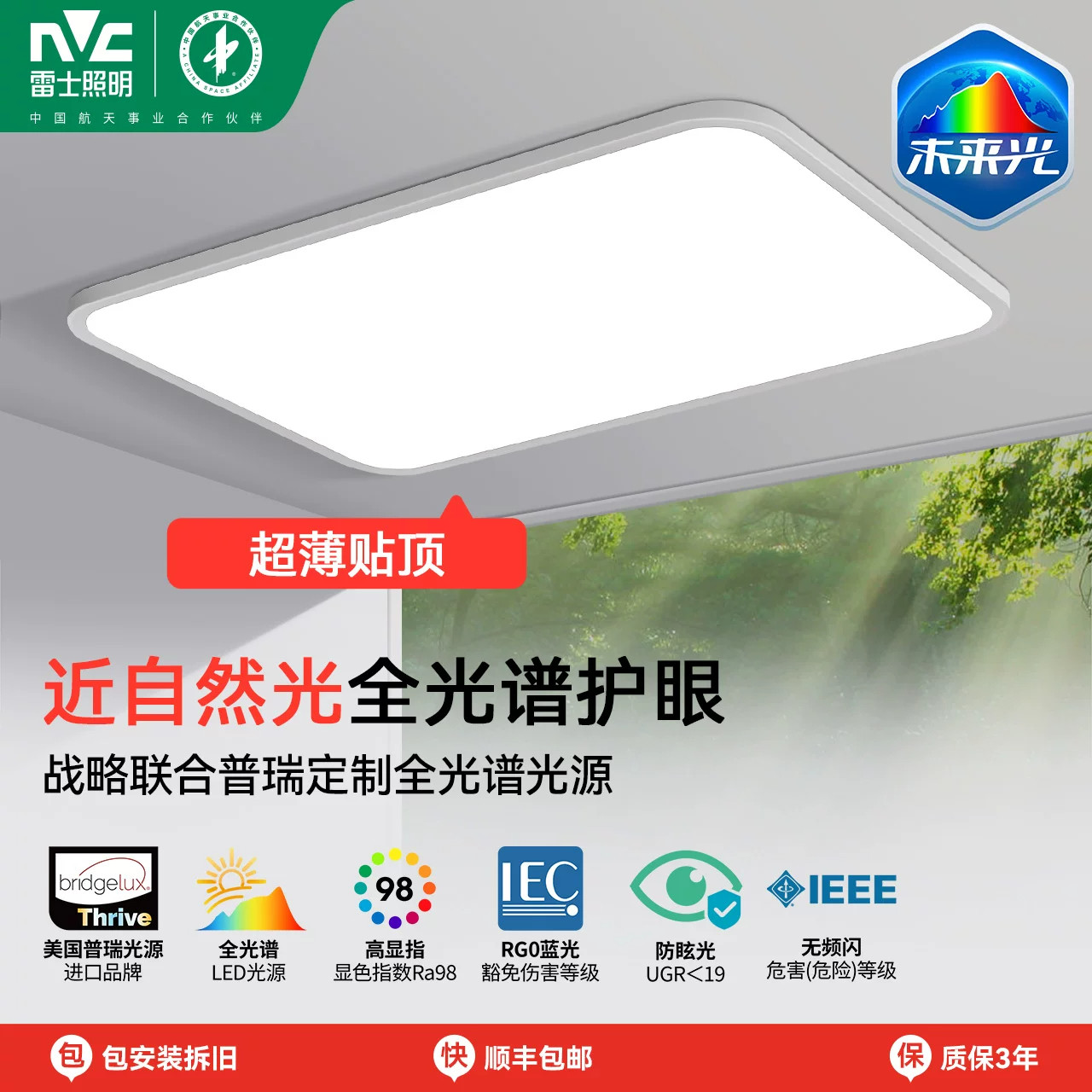 【直播专享】雷士照明未来光全光谱护眼吸顶灯客厅卧室超薄高亮灯