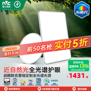 雷士照明未来光全光谱护眼吸顶灯