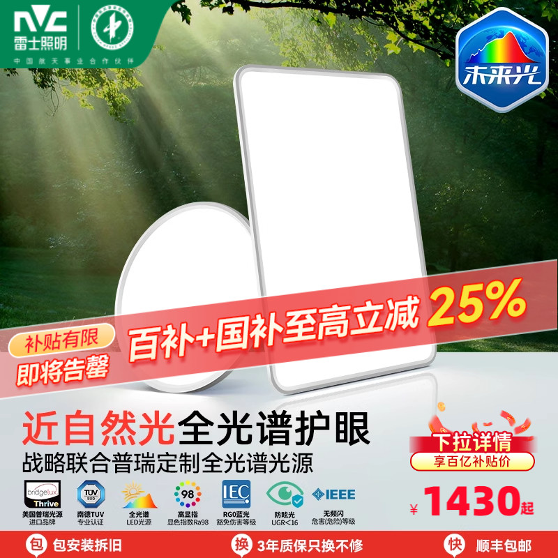 雷士照明未来光全光谱护眼吸顶灯