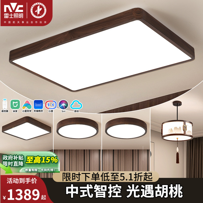 雷士照明新中式led吸顶灯简约大气胡桃木全屋客厅灯卧室灯具套餐