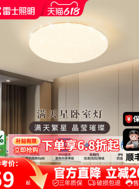 雷士照明led灯具新款满天星阳台灯主卧室灯吸顶灯现代简约书房灯