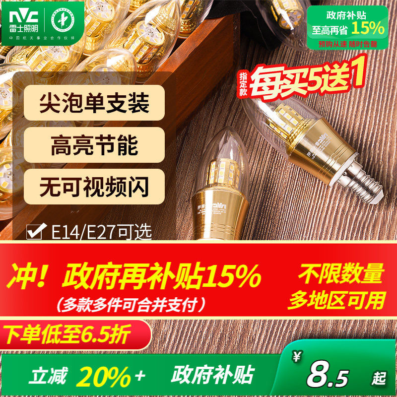 雷士照明led灯泡e27e14螺口光源家用超亮节能蜡烛泡尖泡玉米泡