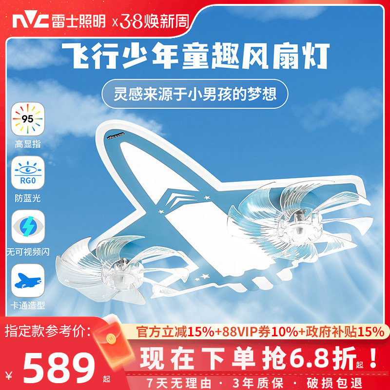 雷士照明飞机卧室风扇灯创意灯具男孩女孩儿童房吊灯吸顶灯卧室灯