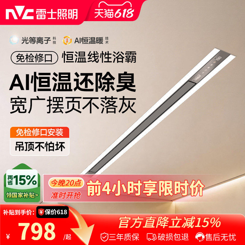 雷士照明智能线性除臭浴霸