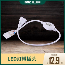 三色灯带专用链接灯带配件插头 5050 雷士照明 LED贴片灯带3528