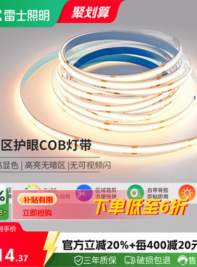 雷士照明led灯带COB灯带自粘24Vled柔性灯条家装吊顶橱柜线形灯