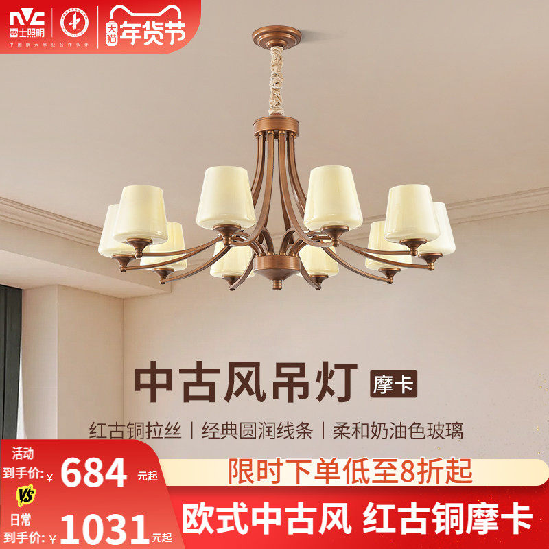 雷士照明欧式中古风客厅吊灯2024新款客厅主灯餐厅灯灯具,家装灯饰光源,餐厅吊灯,淘宝优惠券,粉丝福利购,淘宝优惠卷