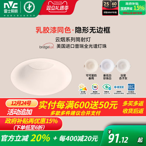雷士照明嵌入式无边框筒灯小山丘射灯乳胶漆全光谱防眩奶油中古风